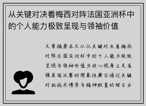 从关键对决看梅西对阵法国亚洲杯中的个人能力极致呈现与领袖价值