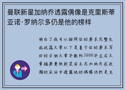 曼联新星加纳乔透露偶像是克里斯蒂亚诺·罗纳尔多仍是他的榜样