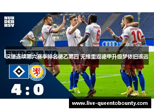 汉堡连续第六赛季排名德乙第四 无缘重返德甲升级梦依旧遥远