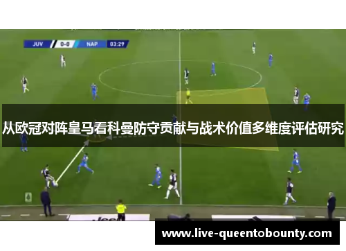 从欧冠对阵皇马看科曼防守贡献与战术价值多维度评估研究