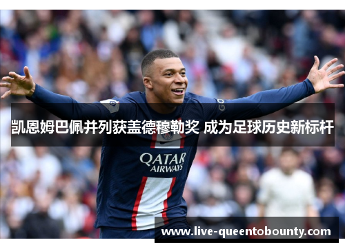 凯恩姆巴佩并列获盖德穆勒奖 成为足球历史新标杆