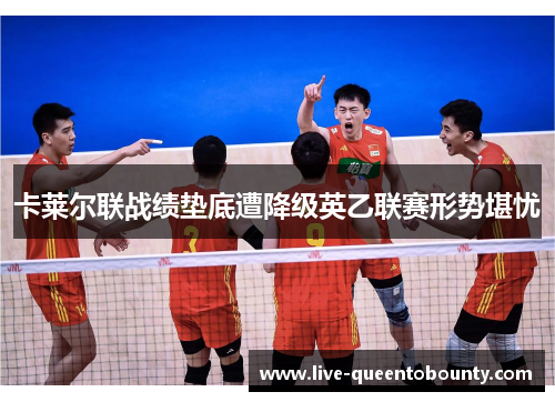 卡莱尔联战绩垫底遭降级英乙联赛形势堪忧