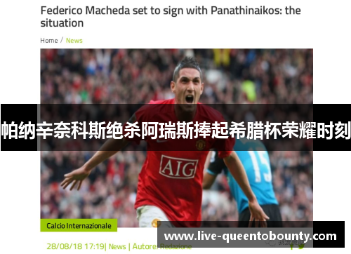帕纳辛奈科斯绝杀阿瑞斯捧起希腊杯荣耀时刻