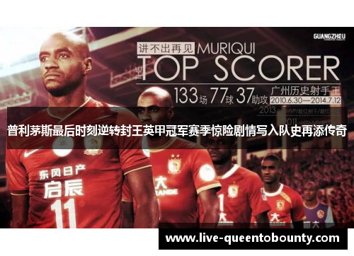 普利茅斯最后时刻逆转封王英甲冠军赛季惊险剧情写入队史再添传奇
