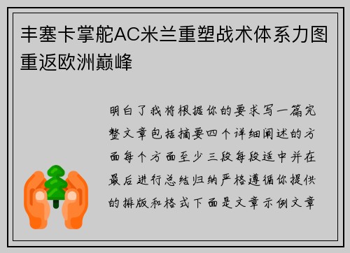 丰塞卡掌舵AC米兰重塑战术体系力图重返欧洲巅峰