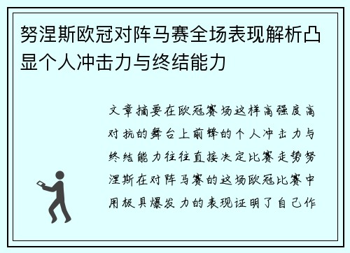 努涅斯欧冠对阵马赛全场表现解析凸显个人冲击力与终结能力