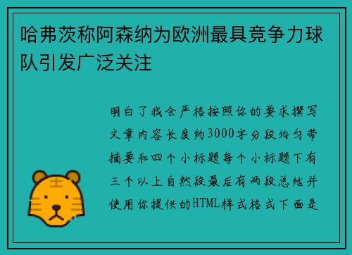 哈弗茨称阿森纳为欧洲最具竞争力球队引发广泛关注