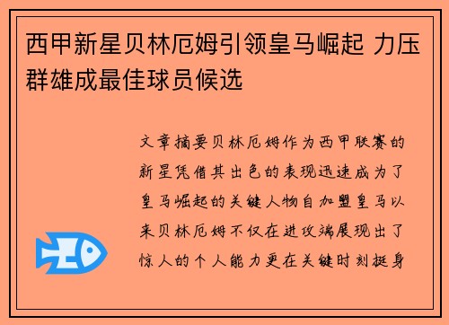 西甲新星贝林厄姆引领皇马崛起 力压群雄成最佳球员候选