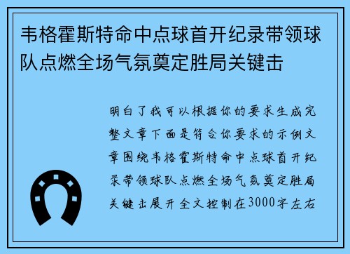 韦格霍斯特命中点球首开纪录带领球队点燃全场气氛奠定胜局关键击