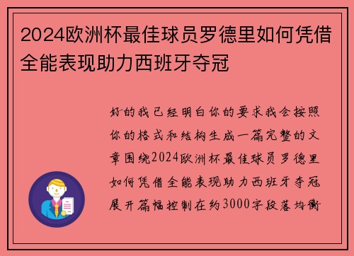 2024欧洲杯最佳球员罗德里如何凭借全能表现助力西班牙夺冠