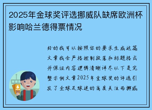 2025年金球奖评选挪威队缺席欧洲杯影响哈兰德得票情况