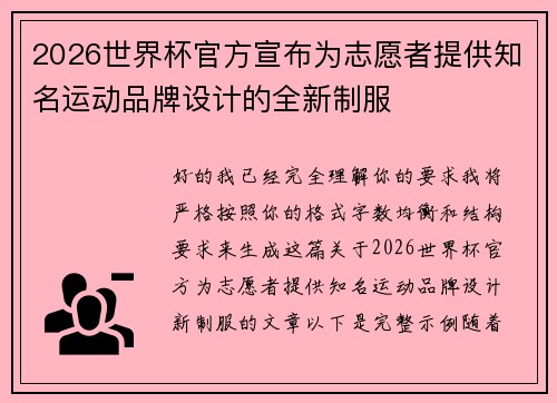 2026世界杯官方宣布为志愿者提供知名运动品牌设计的全新制服