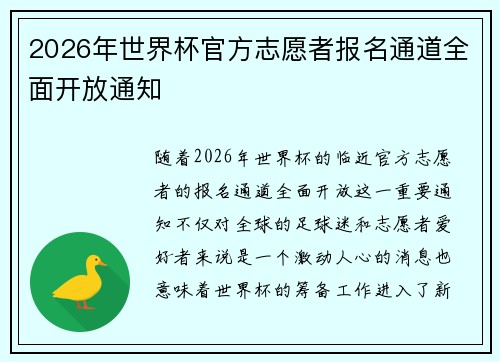 2026年世界杯官方志愿者报名通道全面开放通知