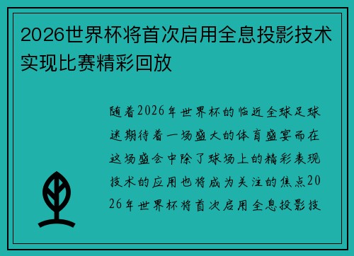 2026世界杯将首次启用全息投影技术实现比赛精彩回放