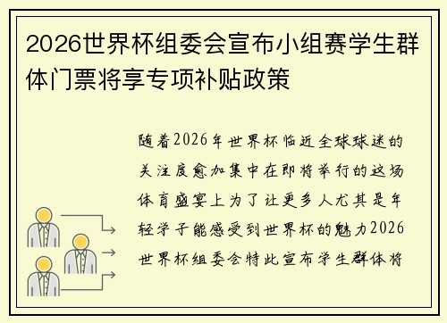 2026世界杯组委会宣布小组赛学生群体门票将享专项补贴政策