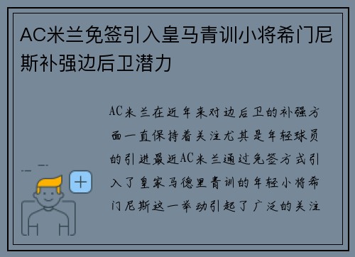 AC米兰免签引入皇马青训小将希门尼斯补强边后卫潜力