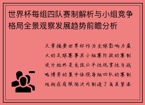 世界杯每组四队赛制解析与小组竞争格局全景观察发展趋势前瞻分析
