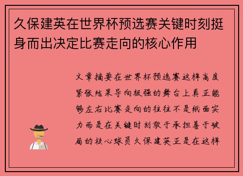 久保建英在世界杯预选赛关键时刻挺身而出决定比赛走向的核心作用