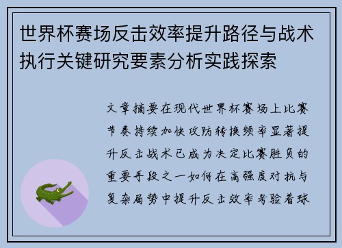 世界杯赛场反击效率提升路径与战术执行关键研究要素分析实践探索