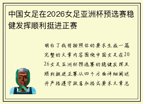 中国女足在2026女足亚洲杯预选赛稳健发挥顺利挺进正赛