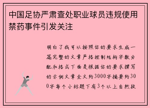 中国足协严肃查处职业球员违规使用禁药事件引发关注