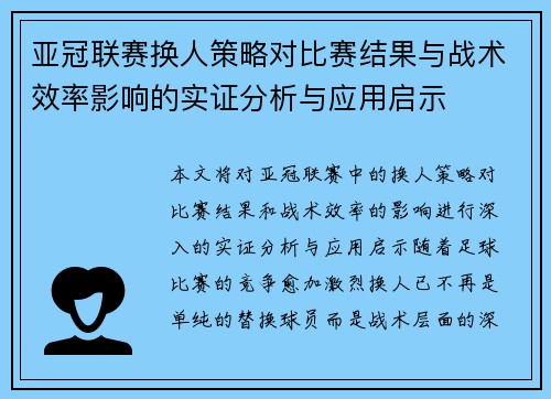亚冠联赛换人策略对比赛结果与战术效率影响的实证分析与应用启示