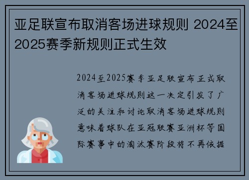 亚足联宣布取消客场进球规则 2024至2025赛季新规则正式生效