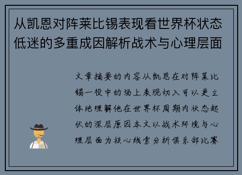 从凯恩对阵莱比锡表现看世界杯状态低迷的多重成因解析战术与心理层面