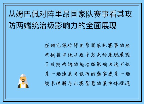 从姆巴佩对阵里昂国家队赛事看其攻防两端统治级影响力的全面展现