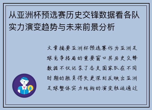 从亚洲杯预选赛历史交锋数据看各队实力演变趋势与未来前景分析