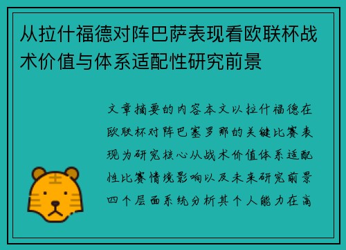 从拉什福德对阵巴萨表现看欧联杯战术价值与体系适配性研究前景