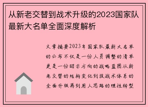 从新老交替到战术升级的2023国家队最新大名单全面深度解析