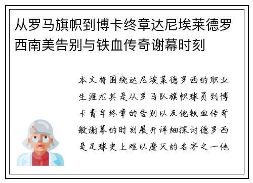 从罗马旗帜到博卡终章达尼埃莱德罗西南美告别与铁血传奇谢幕时刻