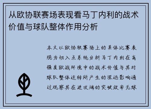 从欧协联赛场表现看马丁内利的战术价值与球队整体作用分析