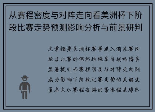 从赛程密度与对阵走向看美洲杯下阶段比赛走势预测影响分析与前景研判