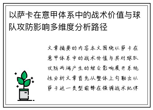 以萨卡在意甲体系中的战术价值与球队攻防影响多维度分析路径