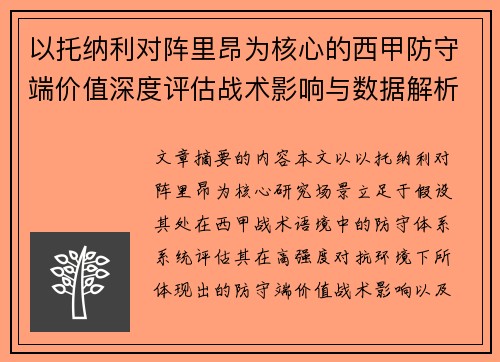 以托纳利对阵里昂为核心的西甲防守端价值深度评估战术影响与数据解析