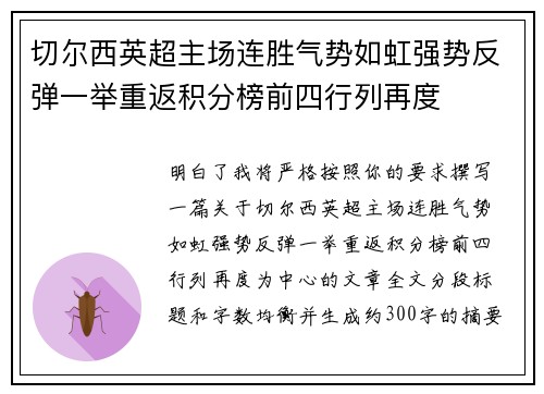 切尔西英超主场连胜气势如虹强势反弹一举重返积分榜前四行列再度