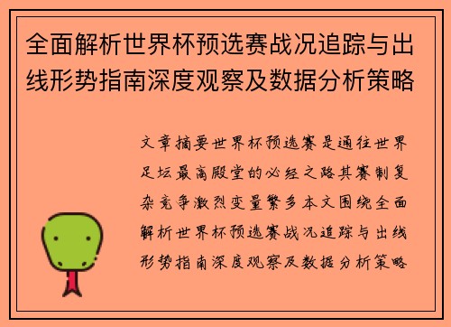 全面解析世界杯预选赛战况追踪与出线形势指南深度观察及数据分析策略