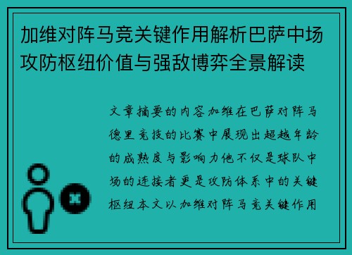 加维对阵马竞关键作用解析巴萨中场攻防枢纽价值与强敌博弈全景解读