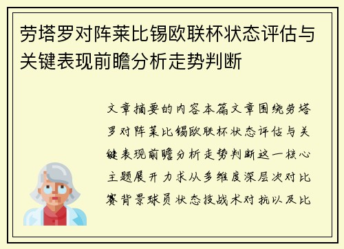 劳塔罗对阵莱比锡欧联杯状态评估与关键表现前瞻分析走势判断
