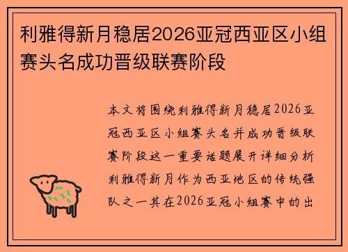 利雅得新月稳居2026亚冠西亚区小组赛头名成功晋级联赛阶段
