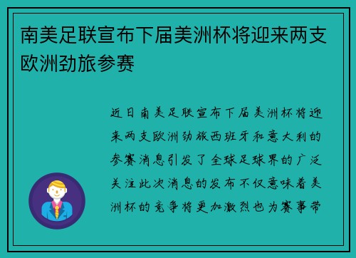 南美足联宣布下届美洲杯将迎来两支欧洲劲旅参赛