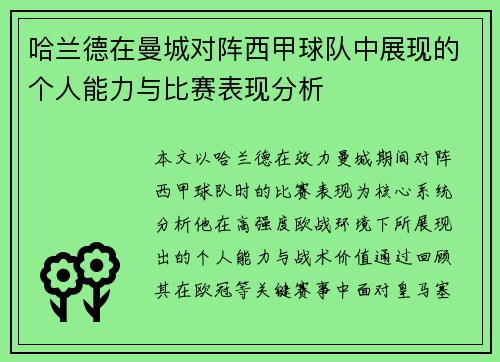 哈兰德在曼城对阵西甲球队中展现的个人能力与比赛表现分析