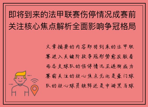 即将到来的法甲联赛伤停情况成赛前关注核心焦点解析全面影响争冠格局