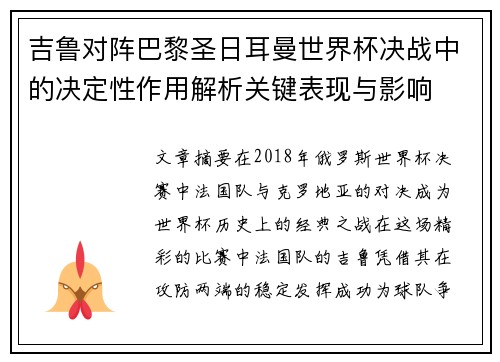 吉鲁对阵巴黎圣日耳曼世界杯决战中的决定性作用解析关键表现与影响