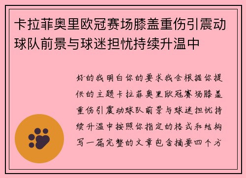卡拉菲奥里欧冠赛场膝盖重伤引震动球队前景与球迷担忧持续升温中