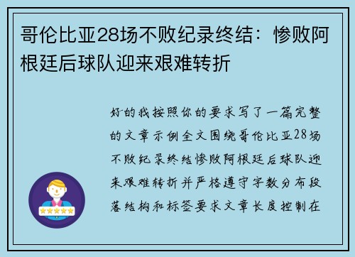 哥伦比亚28场不败纪录终结：惨败阿根廷后球队迎来艰难转折