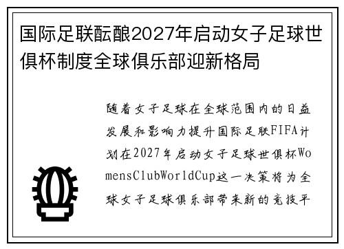 国际足联酝酿2027年启动女子足球世俱杯制度全球俱乐部迎新格局