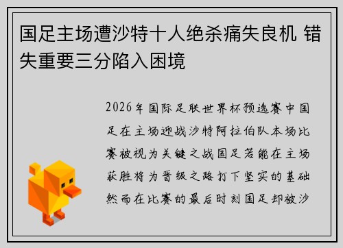 国足主场遭沙特十人绝杀痛失良机 错失重要三分陷入困境